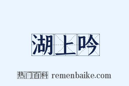 湖上吟是什么意思的图片